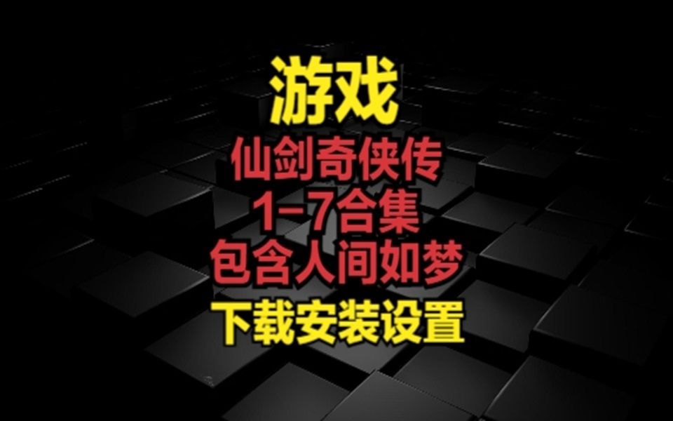 [图]88.89仙剑奇侠传1-7合集-包含人间如梦-下载安装设置