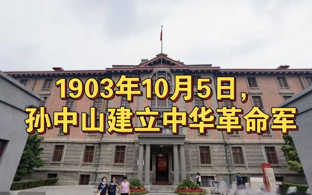 历史上的今天,1903年10月5日,孙中山建立中华革命军哔哩哔哩bilibili