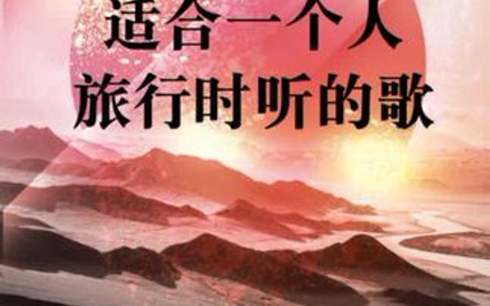 50首适合一个人旅行时听的歌哔哩哔哩bilibili