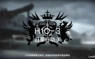 Download Video: 【明日方舟】H10-3高难