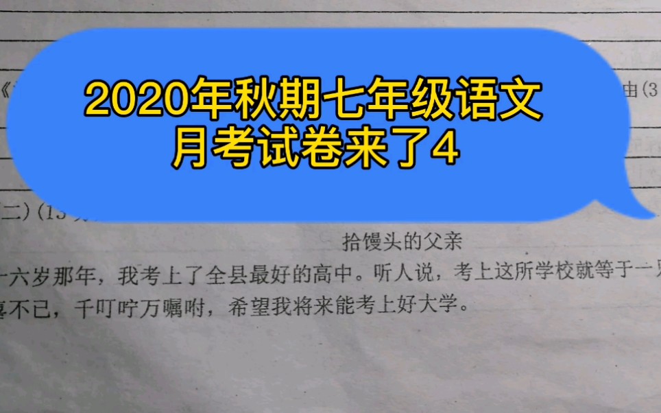 2020年秋期七年级语文月考试卷来了4哔哩哔哩bilibili