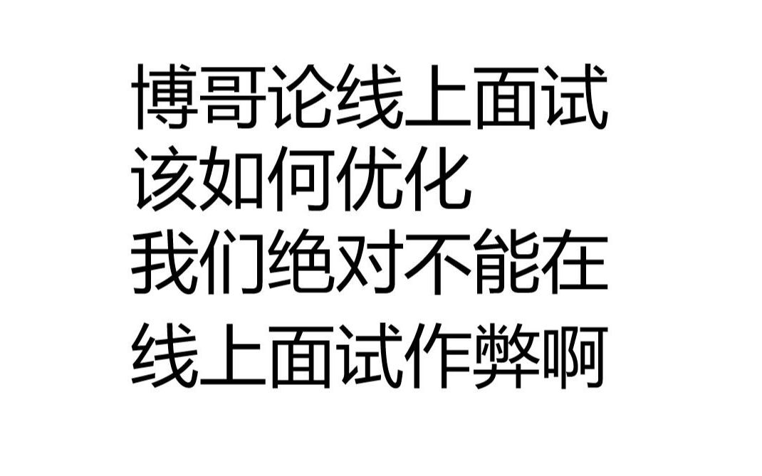 博哥论线上面试 我们绝对不能线上面试作弊嗷 我们只是讨论优化线上面试的响应时间哔哩哔哩bilibili