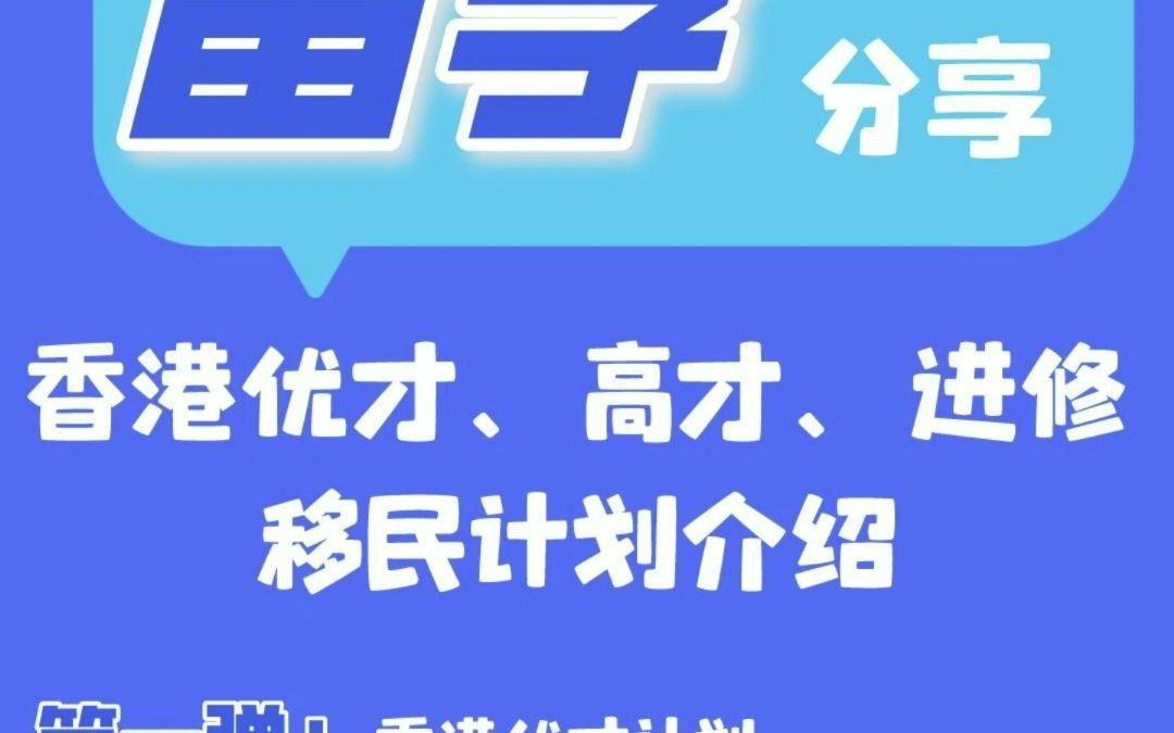 香港优才计划是什么?需要什么条件?专业解答来了!哔哩哔哩bilibili