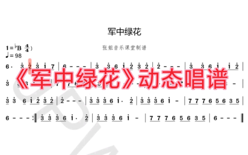 动态有声简谱《军中绿花》这种方法学简谱也不错啊哔哩哔哩bilibili