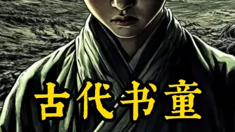 在古代，书童可不是什么正经职业
