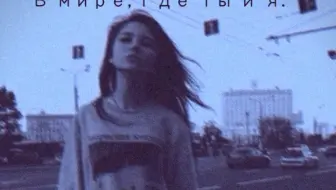 百听不厌的俄语小众歌曲-《В мире где ты и я》