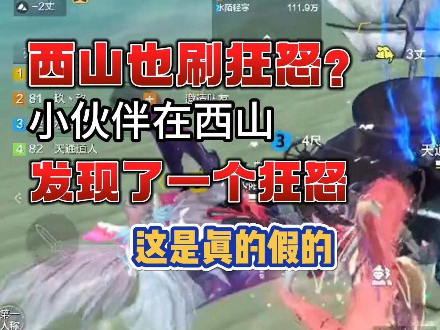 【妄想山海】西山也刷狂怒台子?