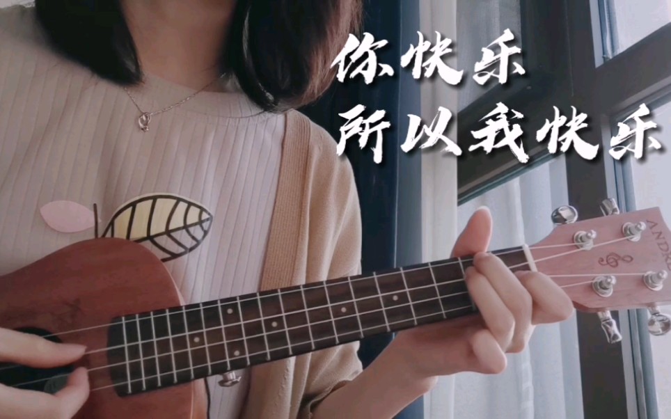 活动作品你快乐所以我快乐cover王菲