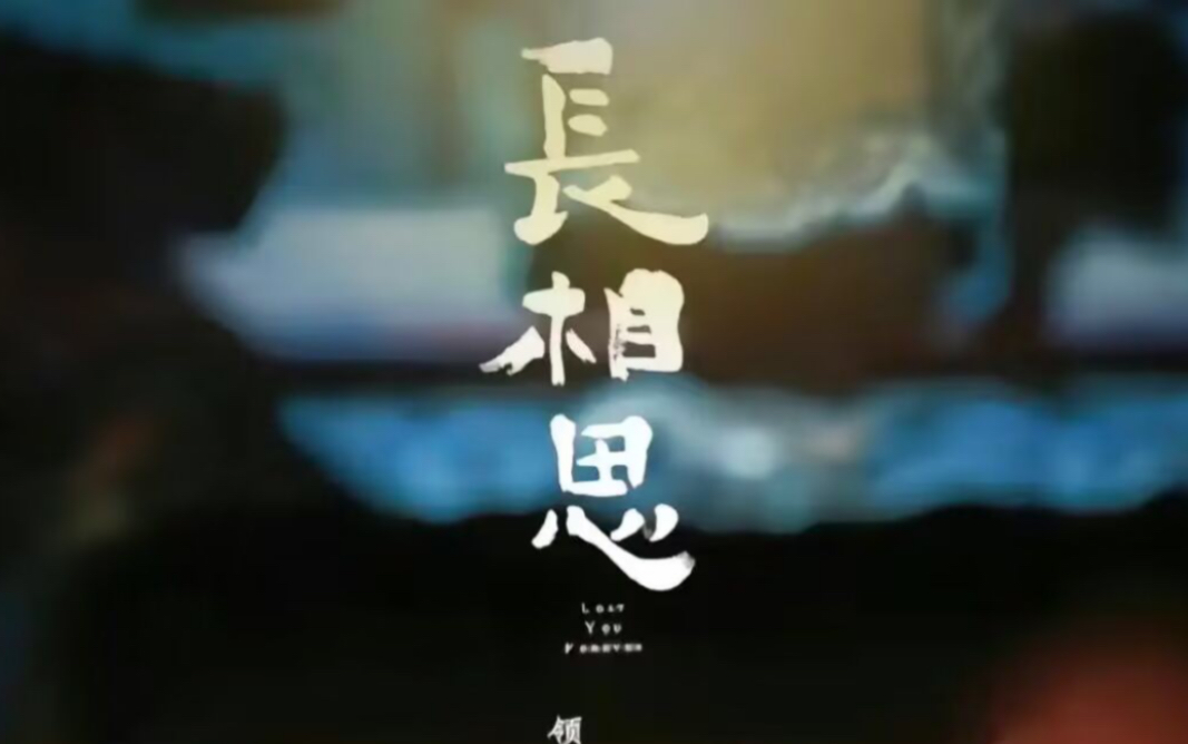 【长相思】139全集 独家资源看个爽!哔哩哔哩bilibili