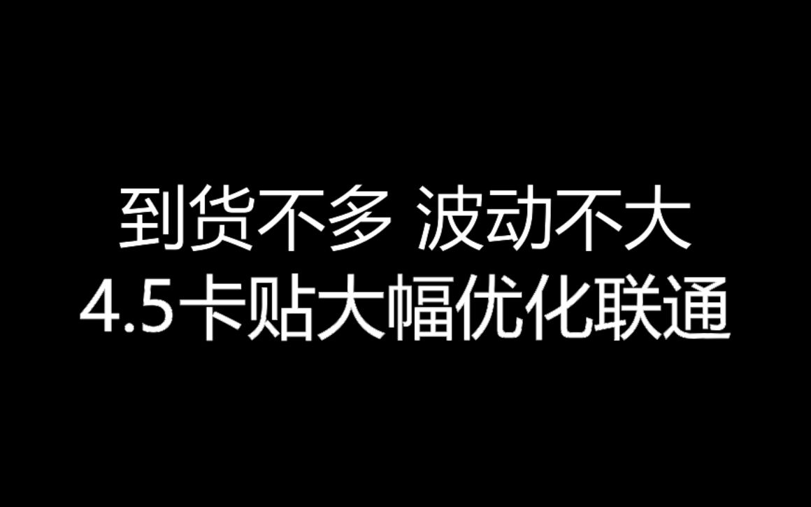 【大飞哥每日报价79】到货不多 波动不大 4.5卡贴大幅优化联通哔哩哔哩bilibili