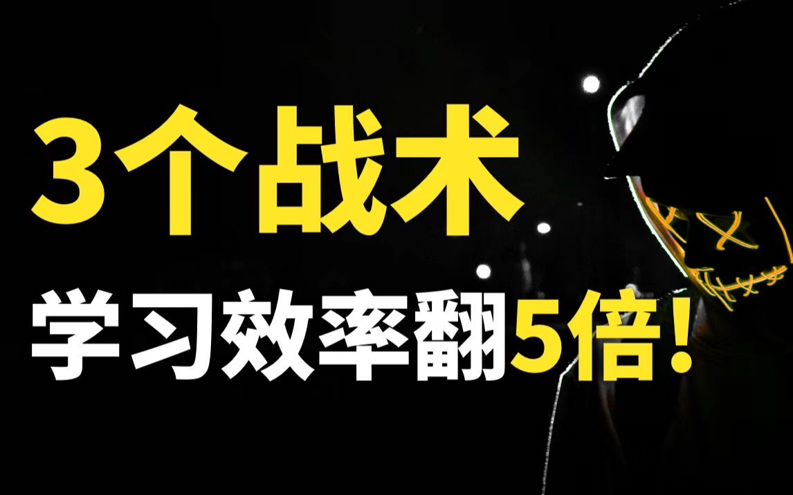 学习难?成绩差?3个学神战术,让你效率暴涨500%!学会这套系统方法论,高效学习就像喝水一样简单哔哩哔哩bilibili