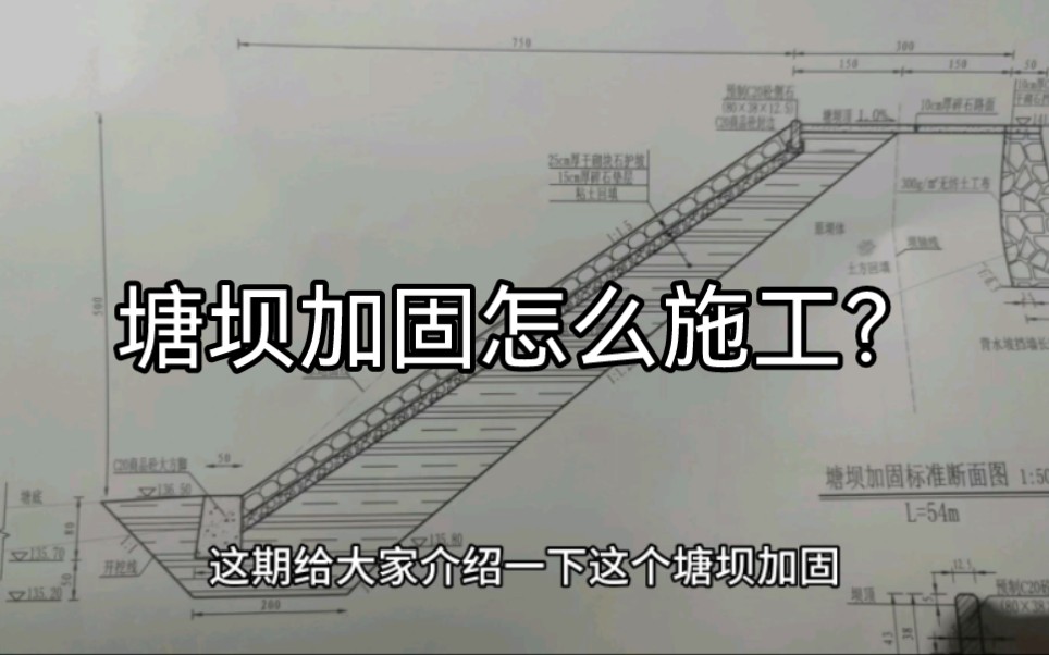 塘坝加固怎么施工?哔哩哔哩bilibili