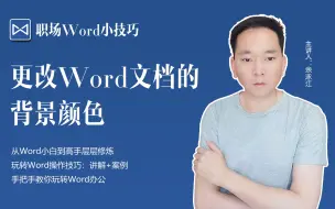 Download Video: 更改Word文档的背景颜色