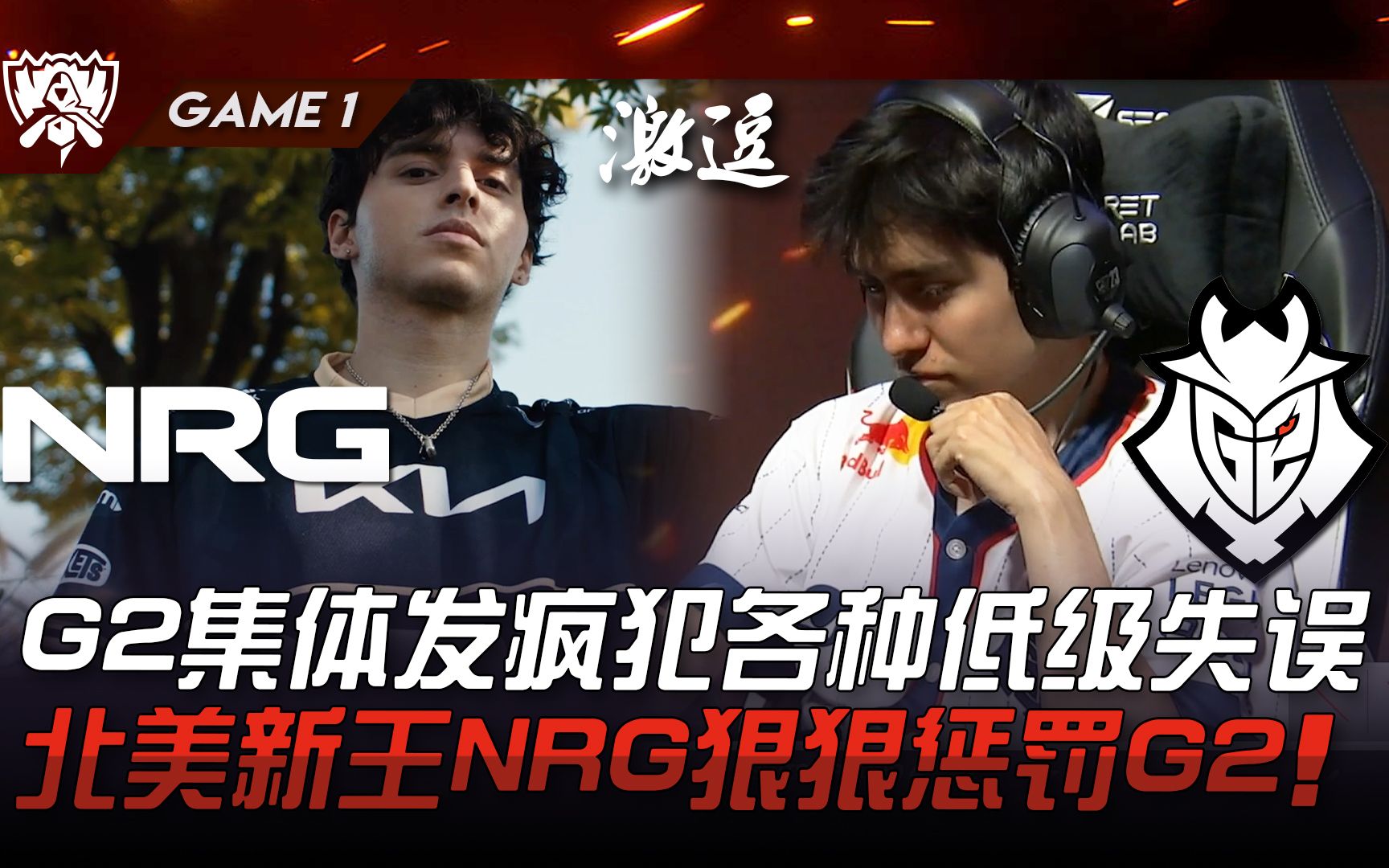 NRG vs G2 欧美#1大战! G2集体发疯犯各种低级失误!北美新王NRG狠狠惩罚G2! Game 1 | 2023 S13世界赛精华电子竞技热门视频