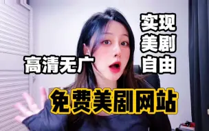 Télécharger la video: 【硬核推荐】在线美剧网站大合集第二弹！赶紧马住！