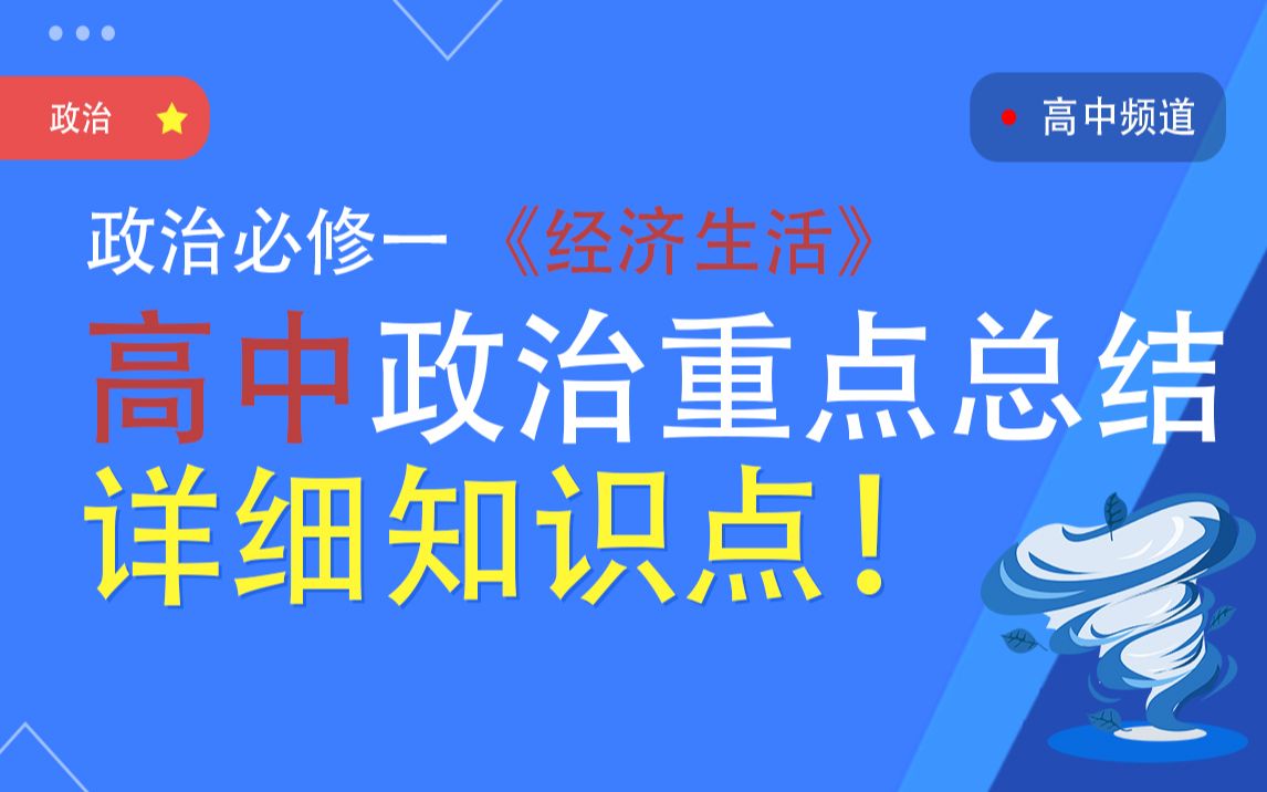 【高中政治】必修一《经济生活》政治重点总结 详细的知识点复习哔哩哔哩bilibili