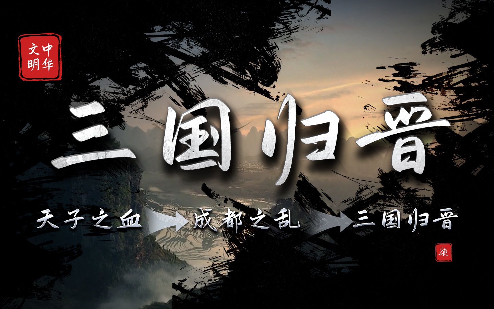 [图]“天下一统”背后隐藏的“惊天动机”！「三国归晋」