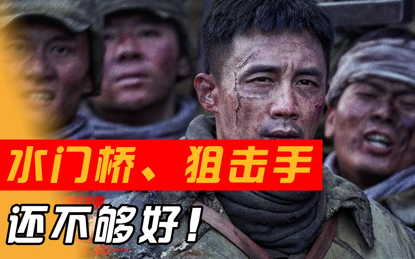 [图]为什么说《水门桥》和《狙击手》还不够好？【毒舌的南瓜】