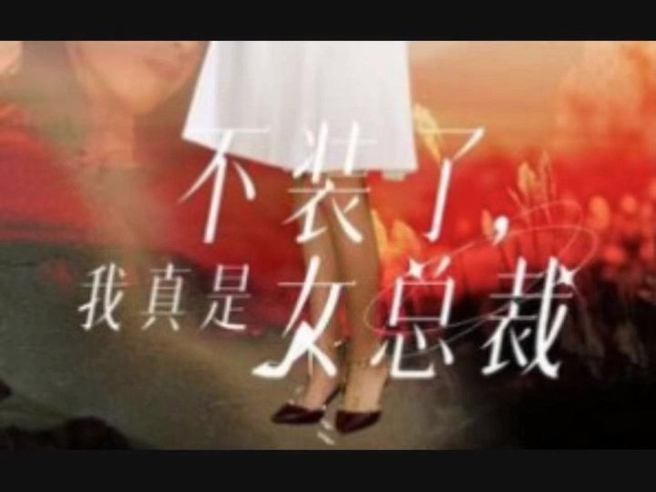 [图]不装了我真是女总裁1-110集全集