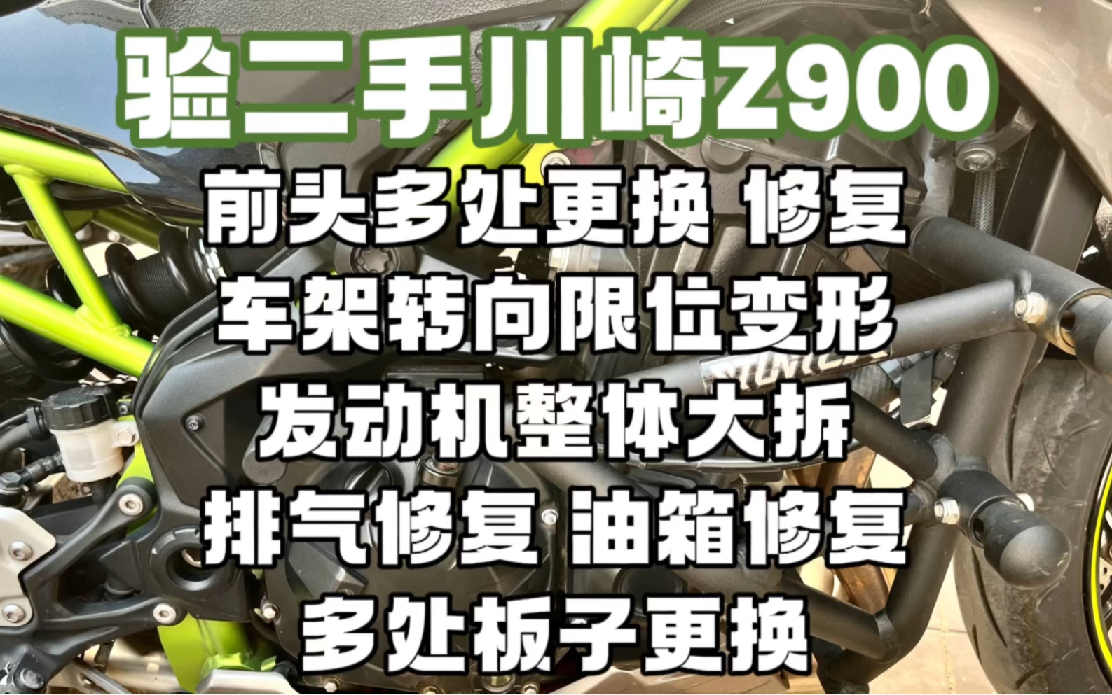 验二手川崎Z900,前头多处更换 、修复,车架转向限位变形,发动机整体大拆,排气修复,油箱修复,多处板子更换哔哩哔哩bilibili