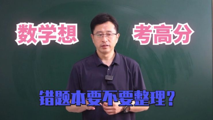 数学想考高分,错题本要不要整理?哔哩哔哩bilibili