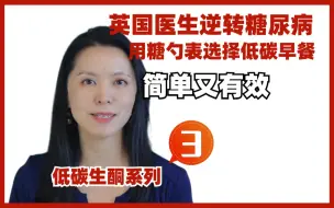 Download Video: 英国医生逆转糖尿病获肯定，首创糖勺表帮患者选择低碳水早餐