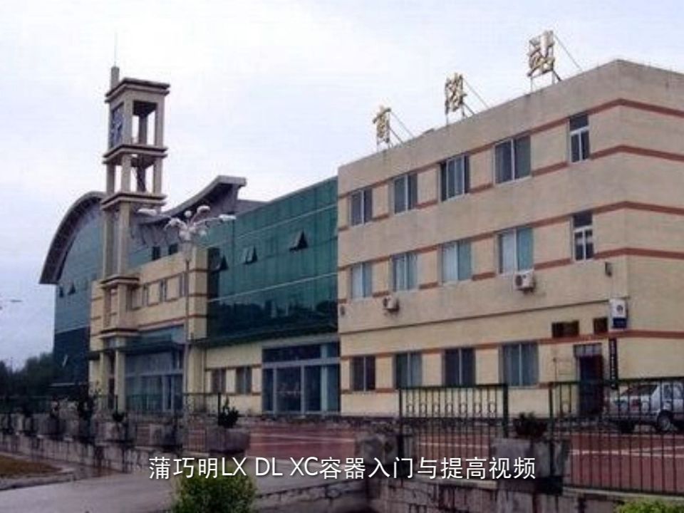 蒲巧明LXDLXC容器入门与提高视频课程课程分享哔哩哔哩bilibili