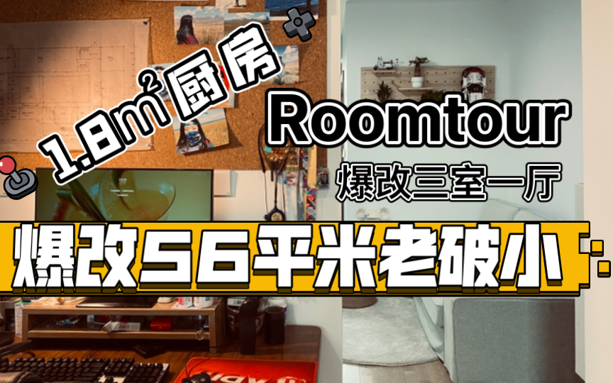 Roomtour | 全b站最寒酸的厨房了吧.利用1.8平米的阳台改造的厨房.哔哩哔哩bilibili