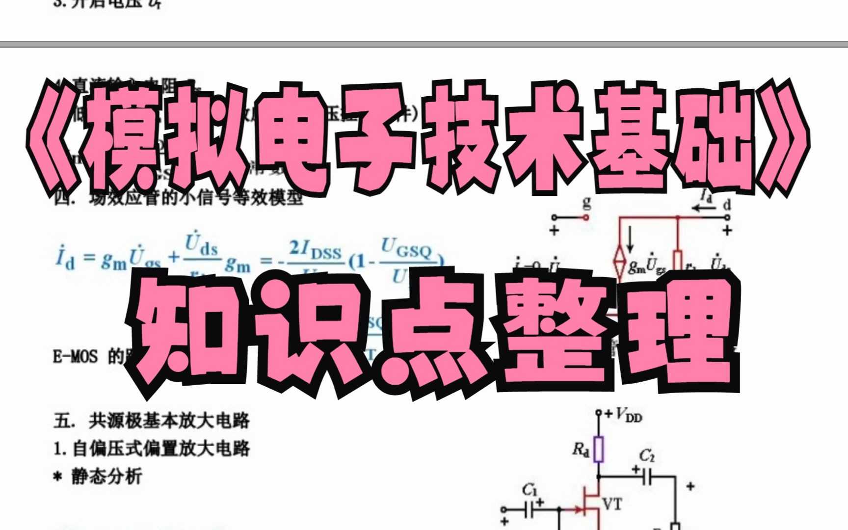 [图]《模拟电子技术基础》重点笔记+知识点+试题及答案