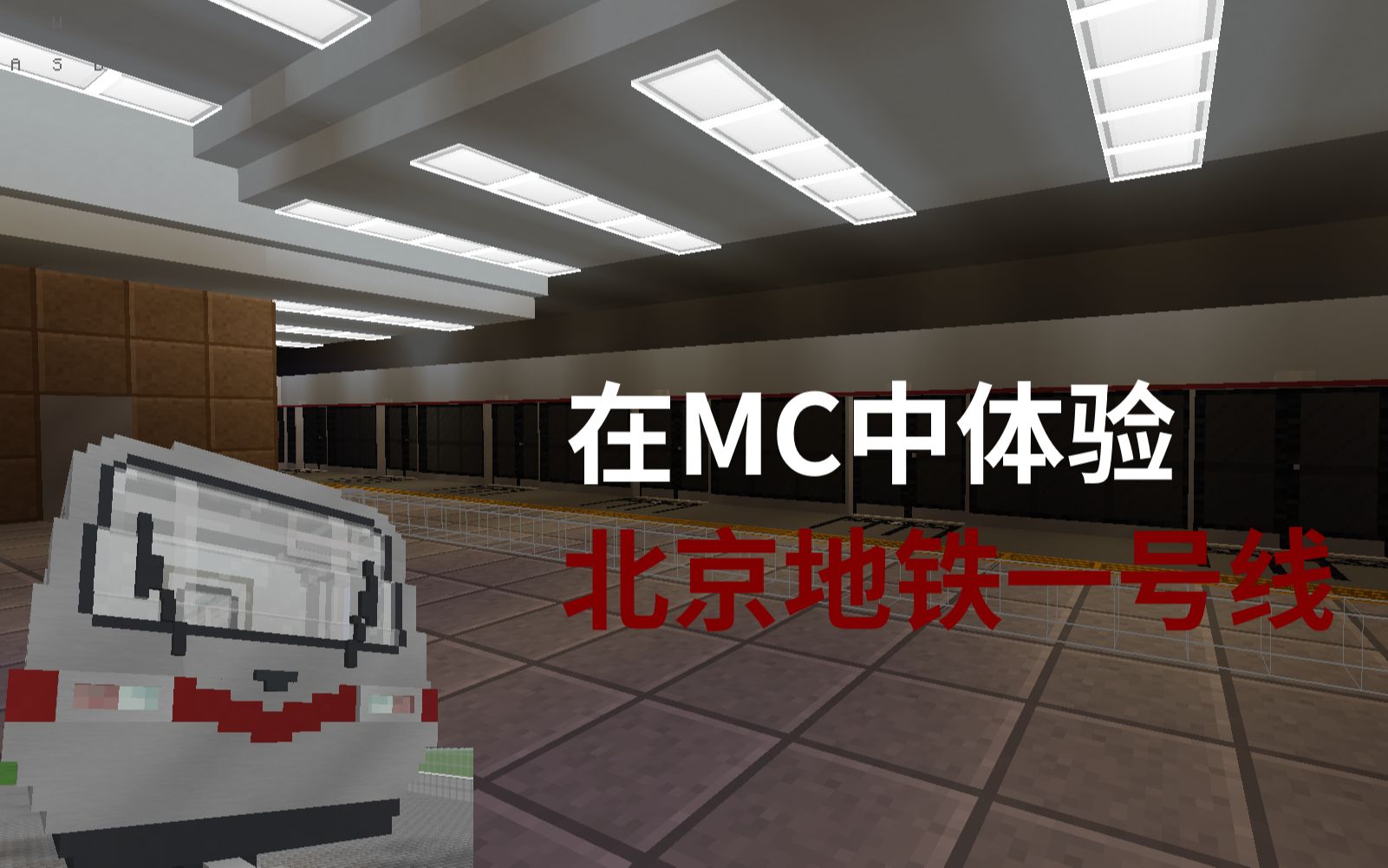 [图]【Minecraft】北京地铁一号线出花庄站