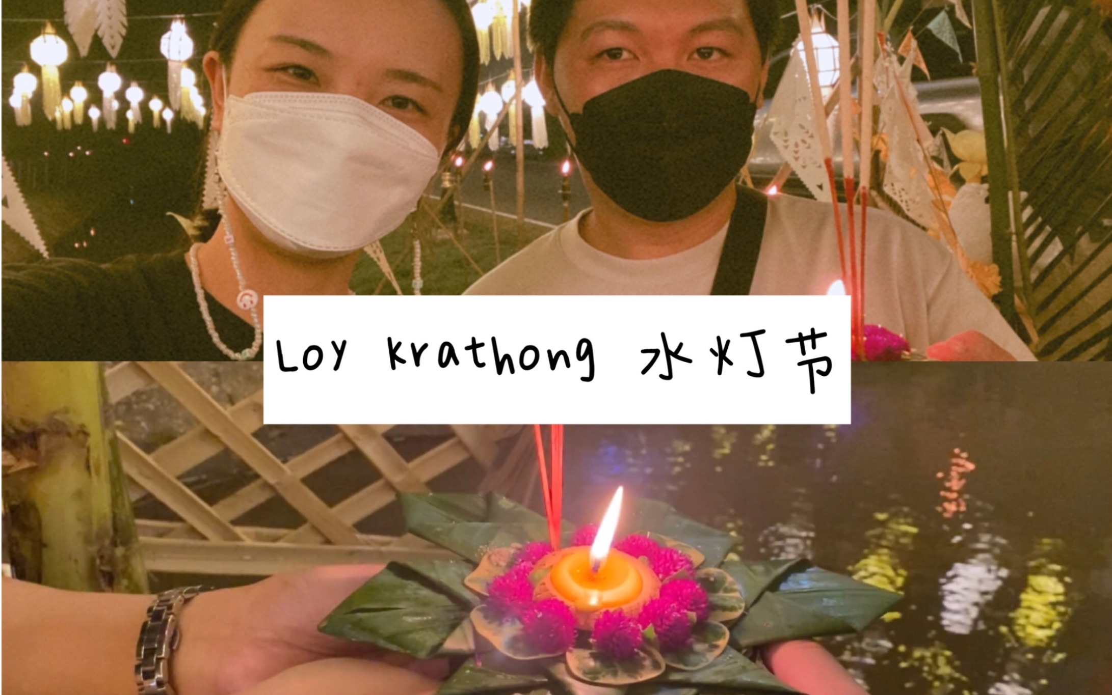 泰国|清迈|Loy krathong 水灯节哔哩哔哩bilibili