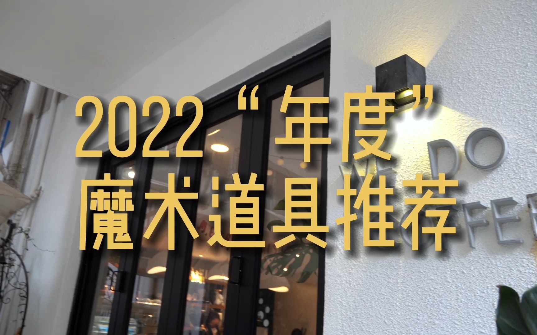 【魔术掏宝】2022“年度”魔术道具推荐哔哩哔哩bilibili