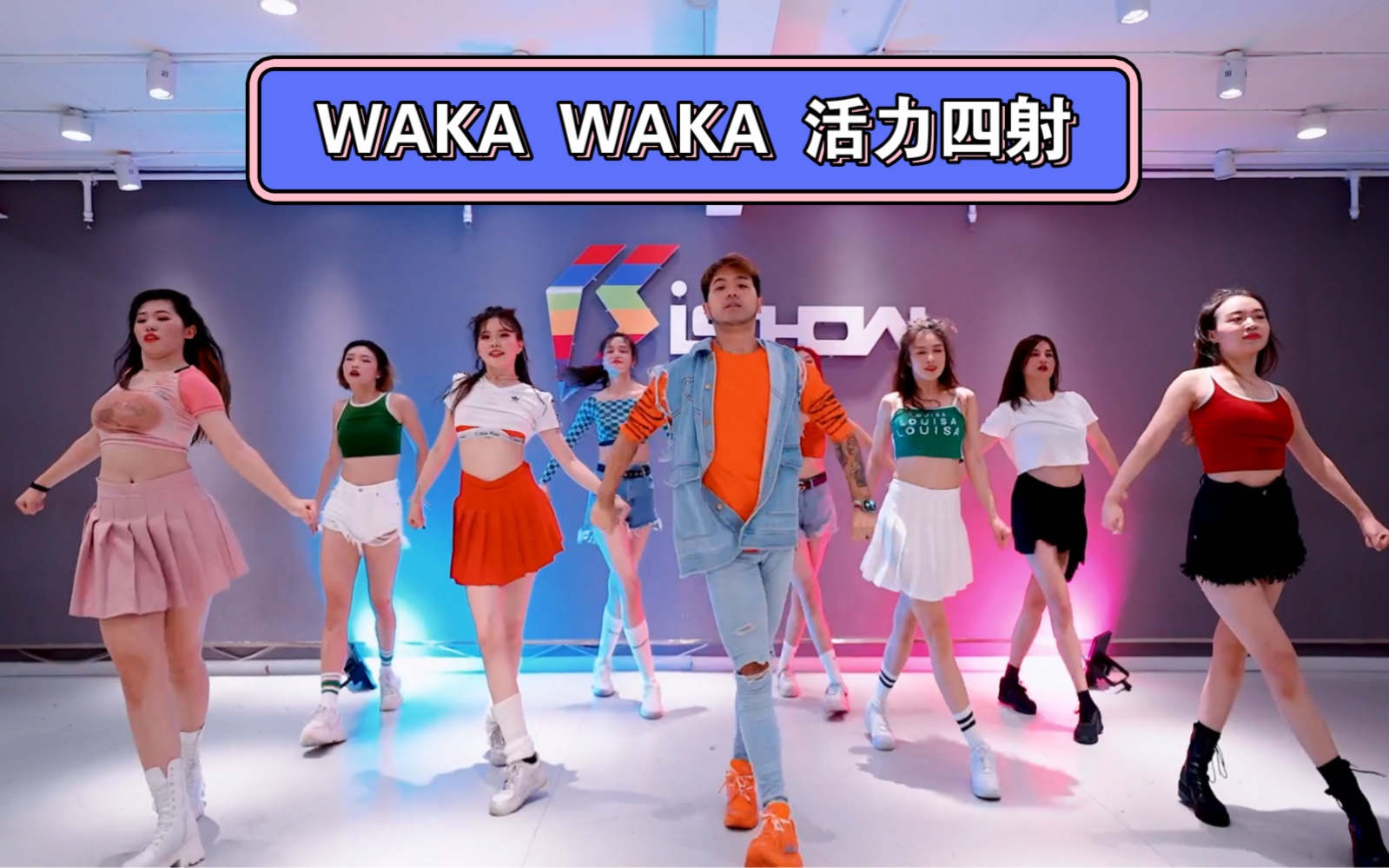 [图]【世界杯】今天我们都是足球宝贝 经典主题曲《Waka Waka》舞蹈 申旭阔编舞改编