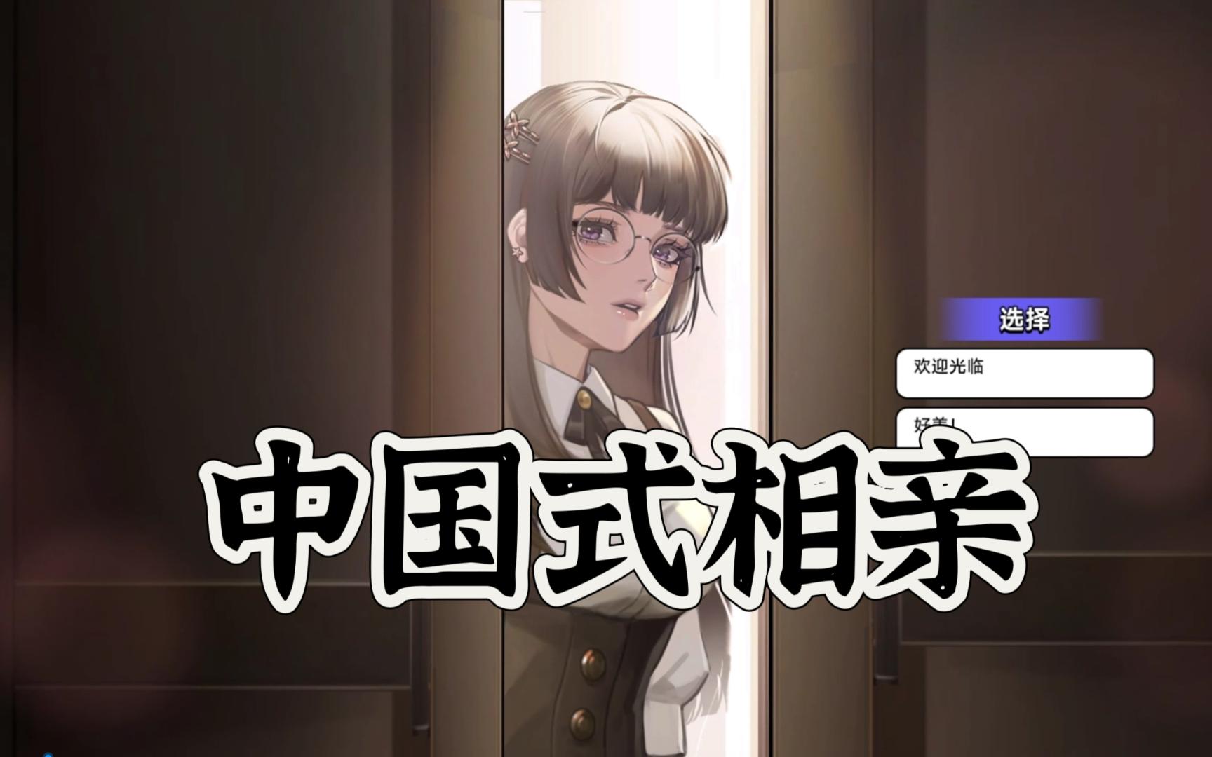 中国式相亲 游戏实况合集