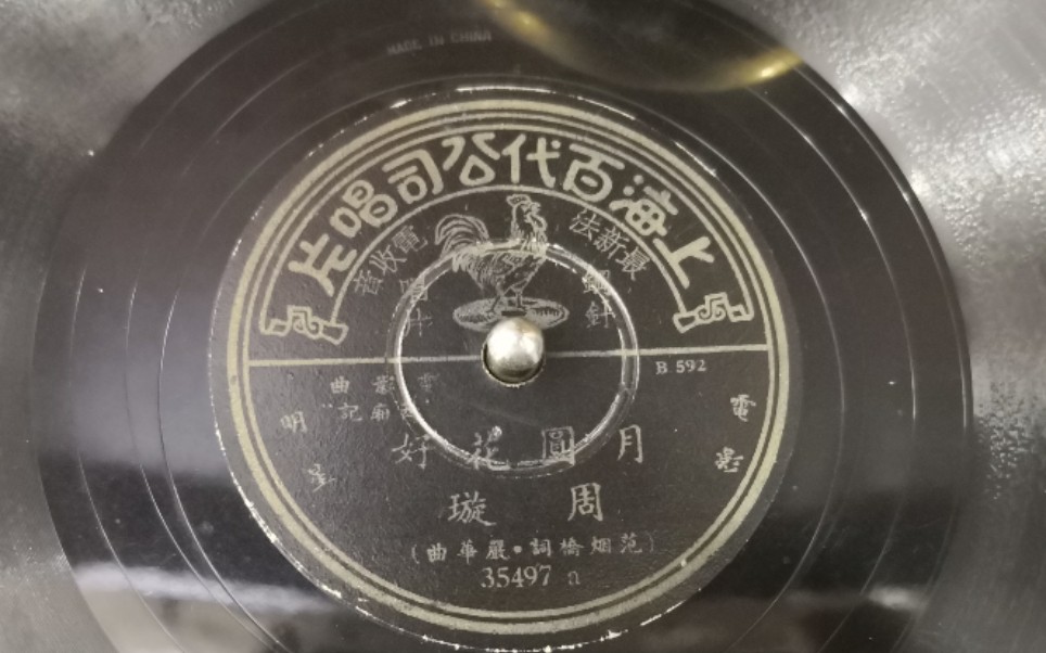 victrolacredenza百代唱片周璇月圆花好