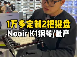 Télécharger la video: 一万多定制2把键盘，一把Nooir k1钢琴搭配山海陶瓷键帽，轴体TTC金龙轴，一把是改装一个量产键盘，换了一套佳达隆虎年限定金属键帽，轴体是TTC虎轴OG版！