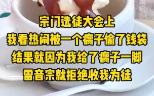 Download Video: 《花月师门》宗门选徒大会上，我看热闹被一个瘸子偷了钱袋，结果就因为我给了瘸子一脚，雷音宗就拒绝收我为徒