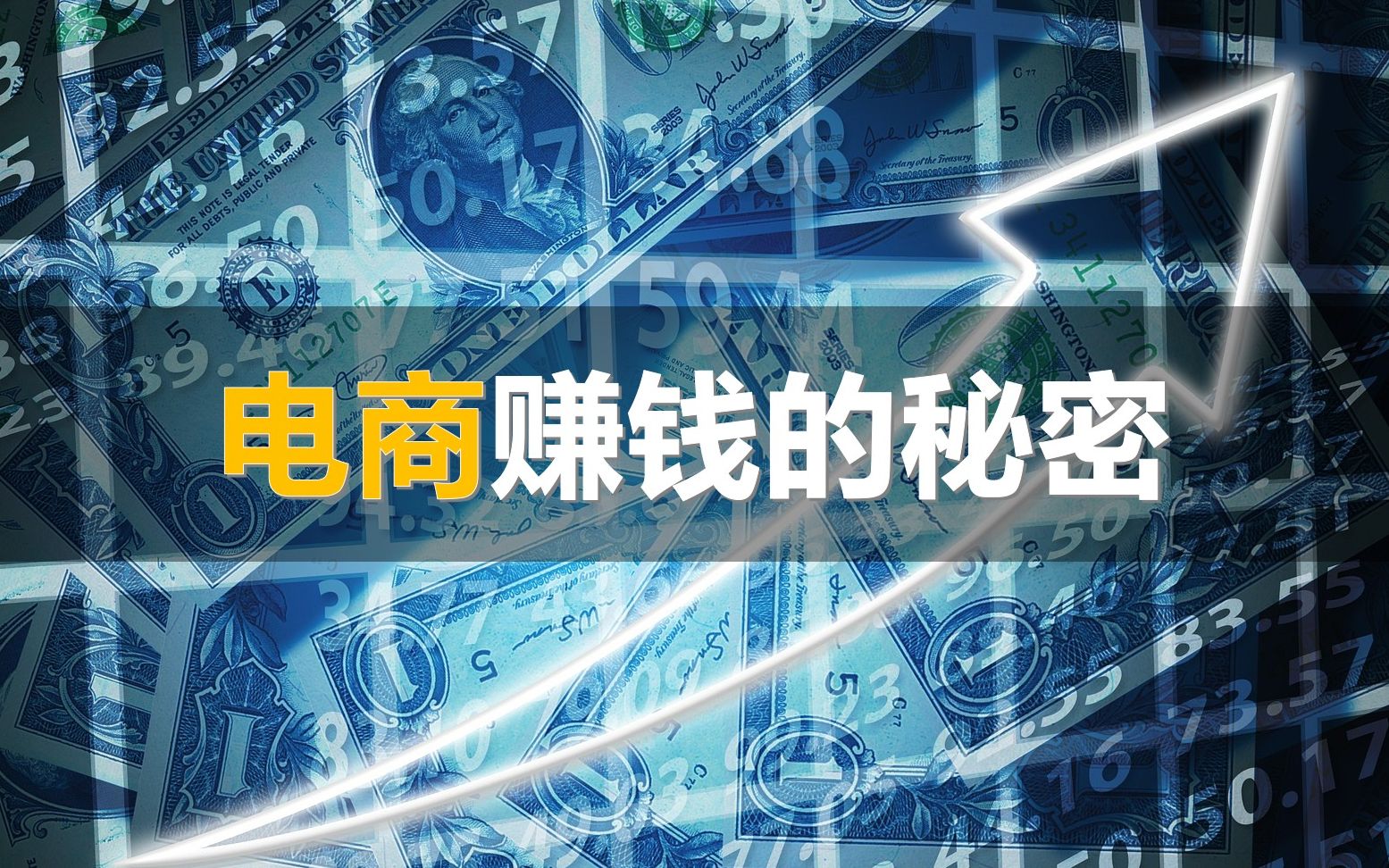 电商怎么做无本生意?里边的金融手段你不懂哔哩哔哩bilibili