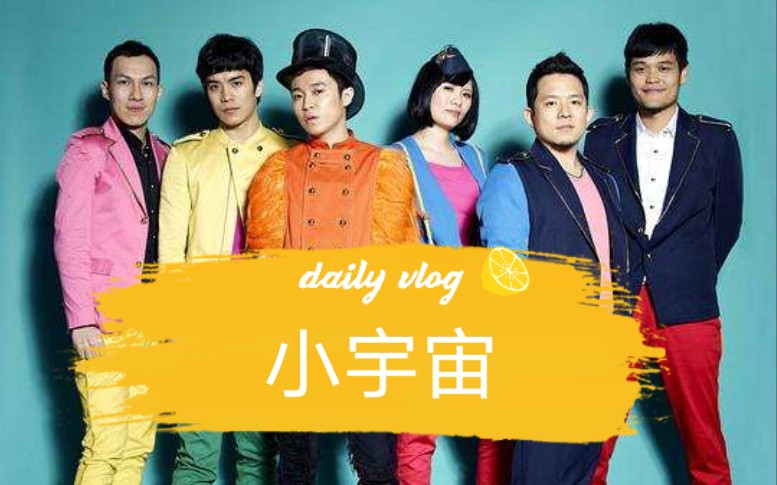 翻唱苏打绿小宇宙