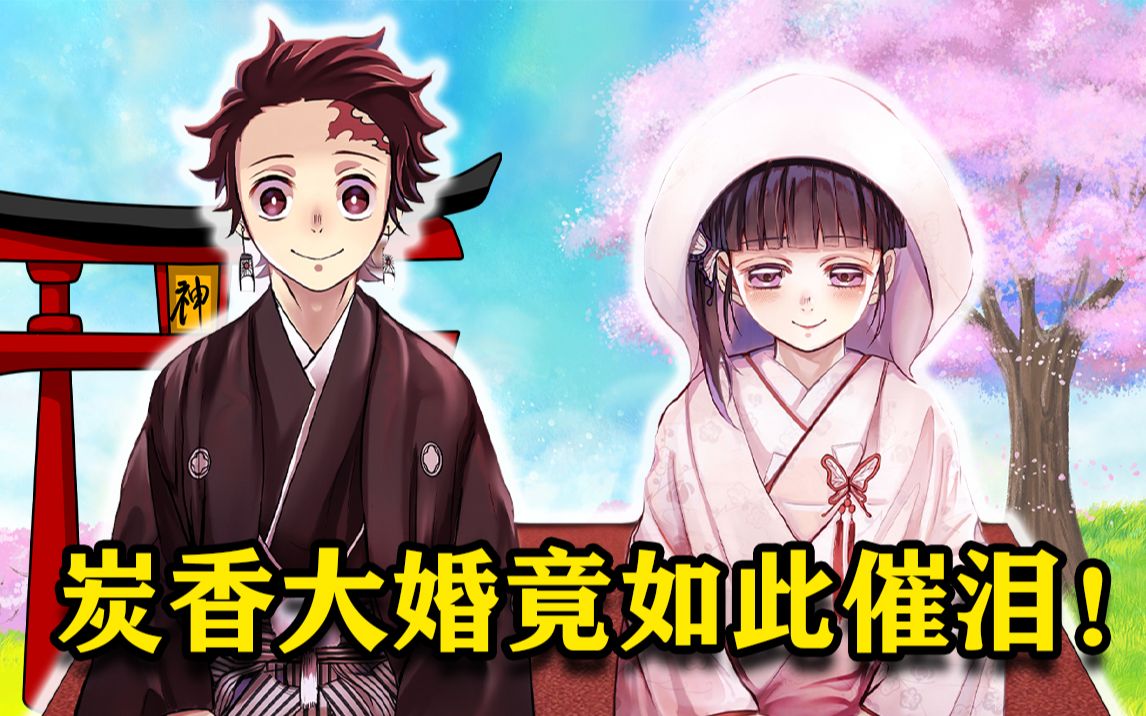 活动  鬼灭之刃炭香大婚!这一刻让鬼灭粉等了许久~回忆杀!