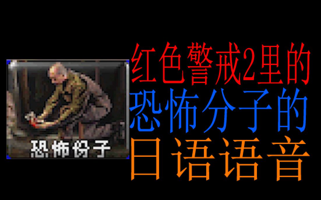 红色警戒2恐怖分子日语语音_哔哩哔哩_bilibili
