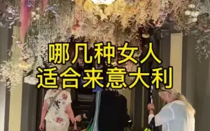 Download Video: 哪些女神适合来意大利