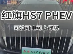 Download Video: 红旗HS7PHEV 即将上市，可油可电综合续航1100+公里