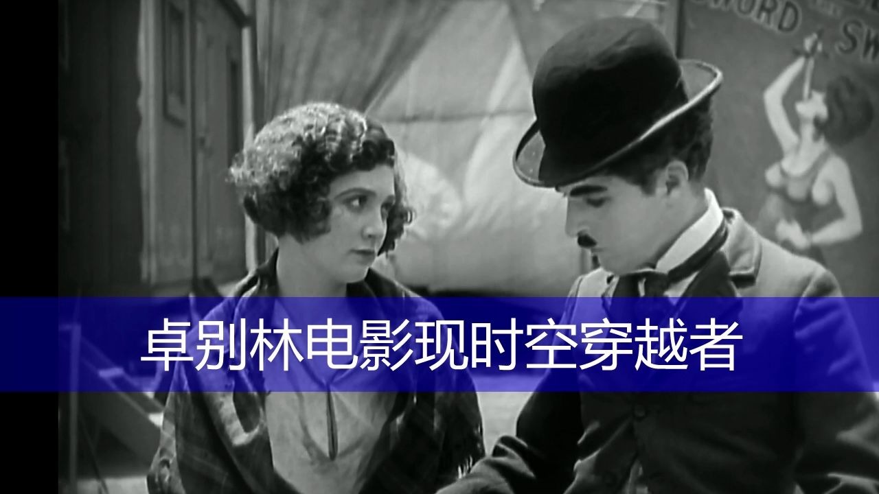 1928年卓别林电影《马戏团》现时空穿越者,路人用手机打电话哔哩哔哩bilibili