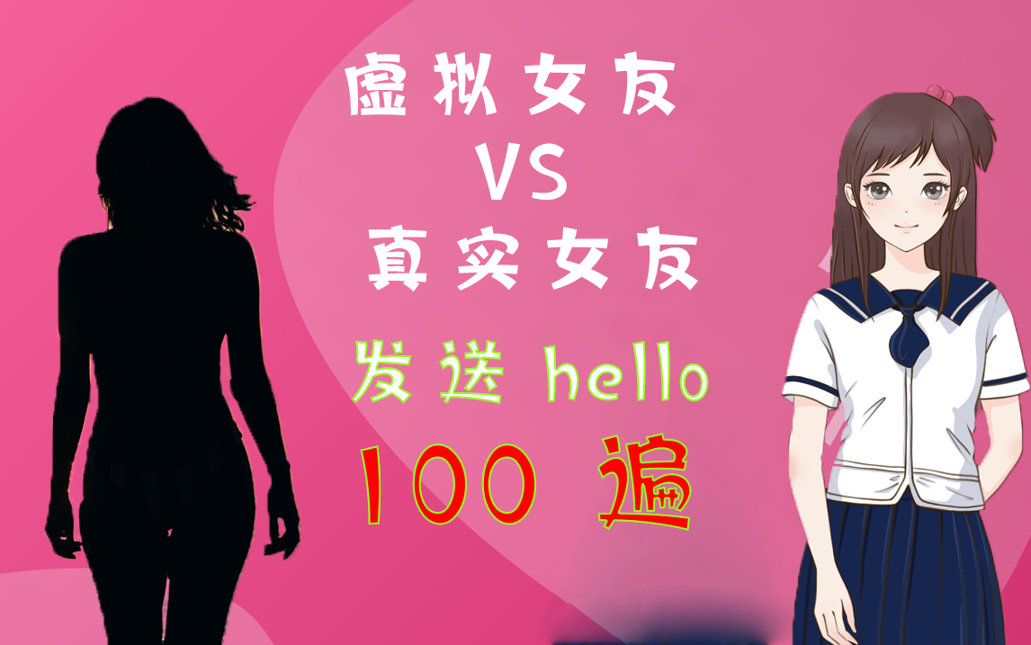 【虚拟女友VS真实女友】3分41秒超真实哔哩哔哩bilibili