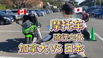 Video herunterladen: 加拿大和日本摩托车文化大对比，信息量爆了！国外考摩托车驾照多少钱？养车贵不贵？警察怎么给罚单？什么车最人气？B站必看的硬核全英文视频