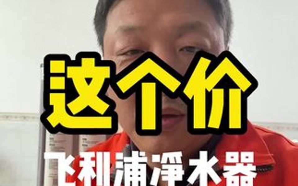 大品牌的飞利浦净水器居然这个价?哔哩哔哩bilibili