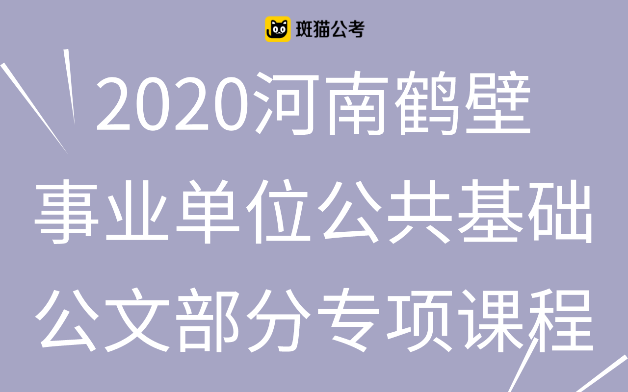 【斑猫公考】2020河南鹤壁事业单位公共基础——公文部分专项课程哔哩哔哩bilibili