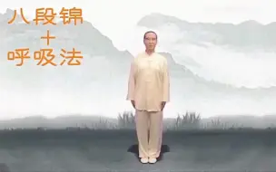 Download Video: [全网最标准]健身气功八段锦完整版，国家体育总局推荐，每日跟练