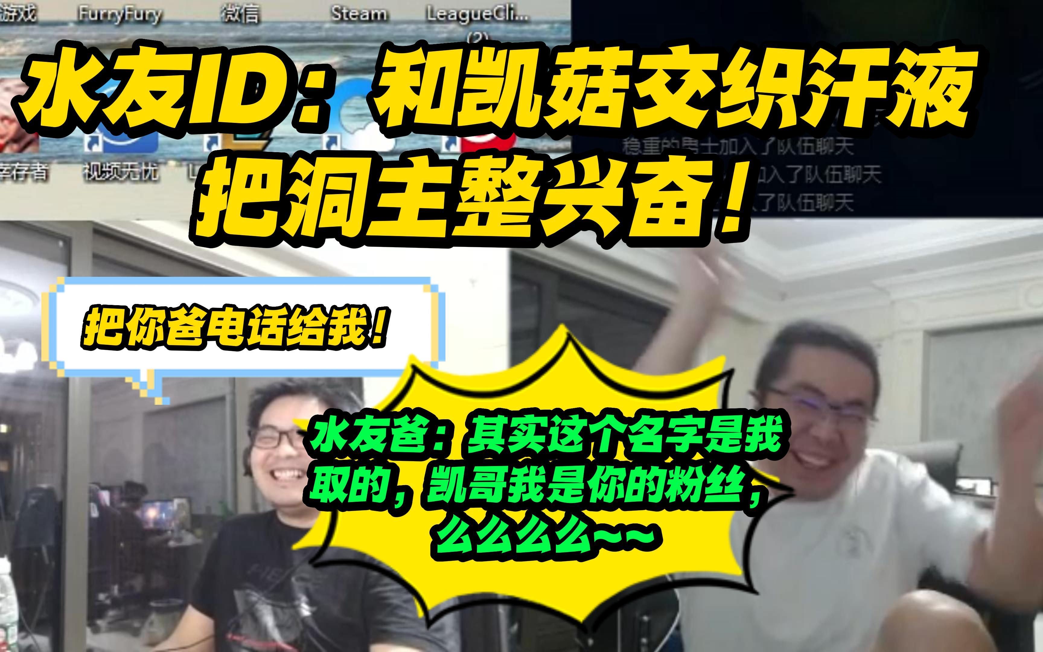 水友ID:和凯哥交织汗液 把洞主整兴奋!凯哥预演给水友爸爸打电话,洞主:水友爸会说名字是他取得,他是你的粉丝,么么么么么么么~~哔哩哔哩bilibili